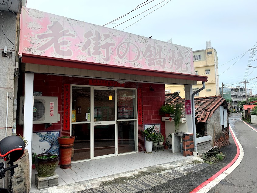 老街的鍋燒