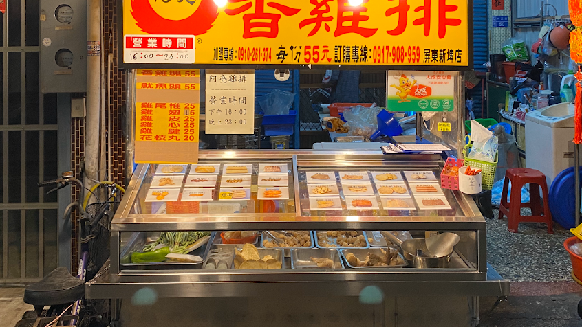 阿亮香雞排屏東新埤店