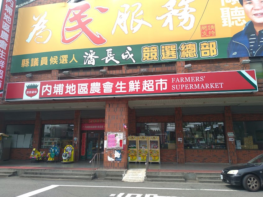 內埔地區農會生鮮超市