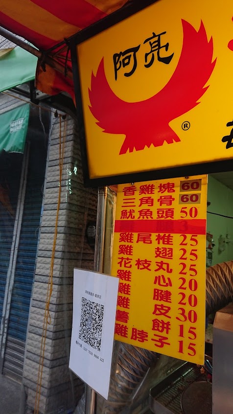 阿亮香雞排 龍泉店