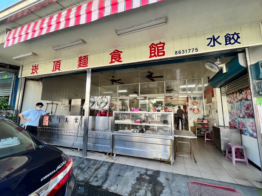 崁頂麵食館,水餃