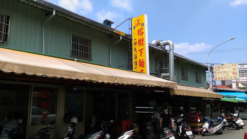 四代薪傳榕樹下麵店