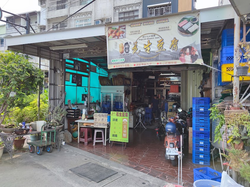 福泉花生豆腐