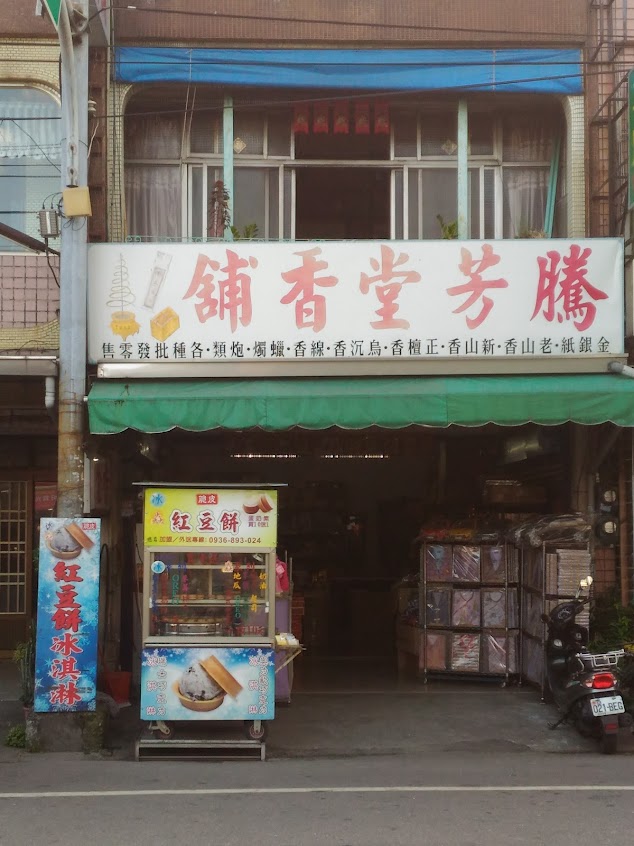 冰焱脆皮紅豆餅