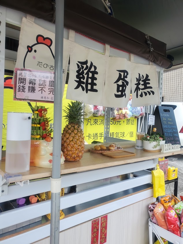 芯の古早味雞蛋糕