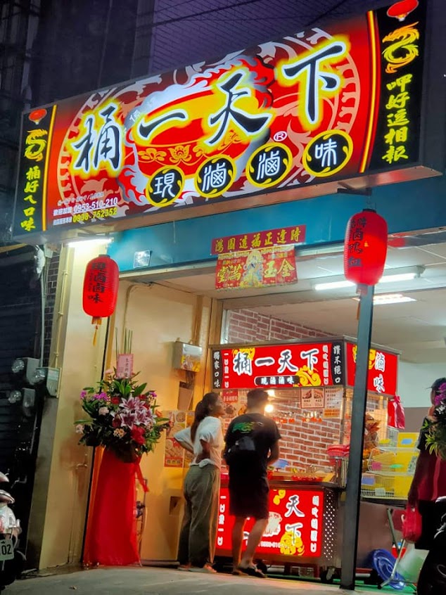 泰昌滷味店