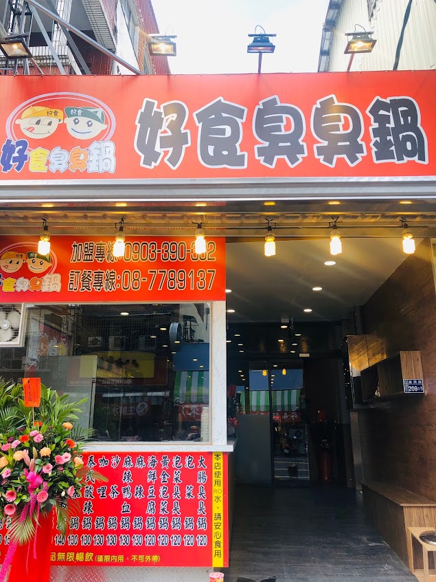 好食臭臭鍋 內埔店