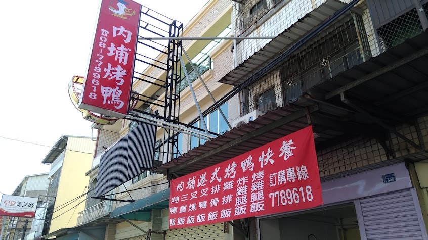 內埔港式烤鴨快餐