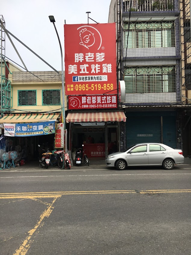 胖老爹美式炸雞 屏東內埔店