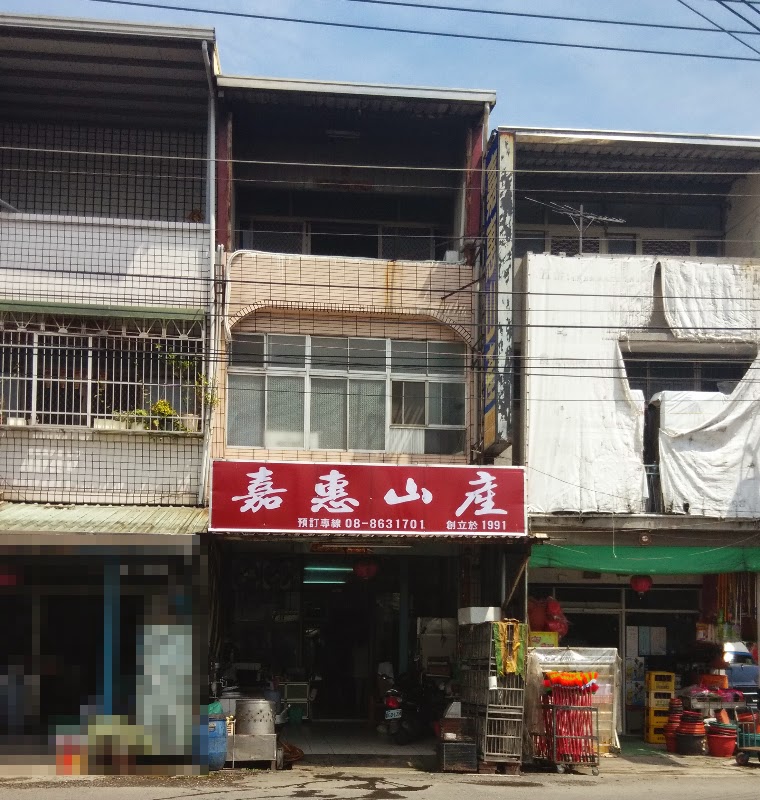 嘉惠山產店