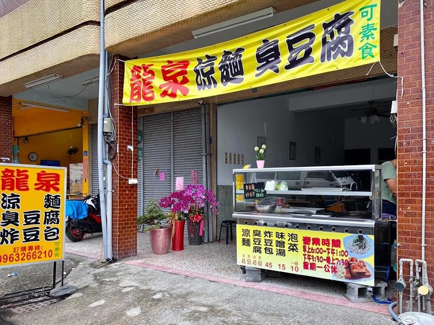 龍泉涼麵臭豆腐