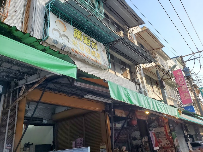 兩姐妹米苔目麵店