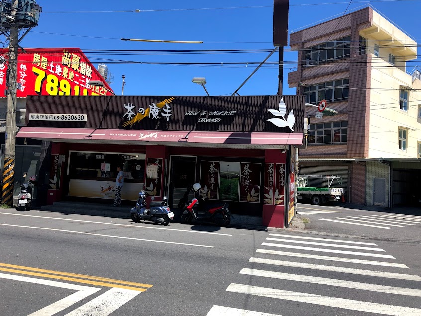 茶之魔手 崁頂店