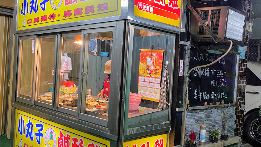 小丸子鹹酥雞