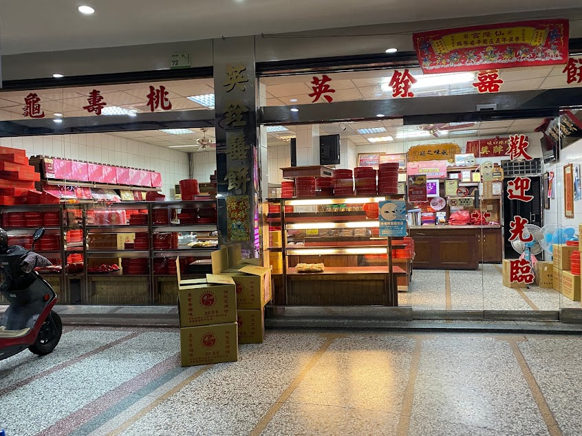 英銓餅舖-屏東名產 屏東伴手禮 屏東喜餅 紅豆牛奶餅 屏東推薦大餅 屏東中式大餅