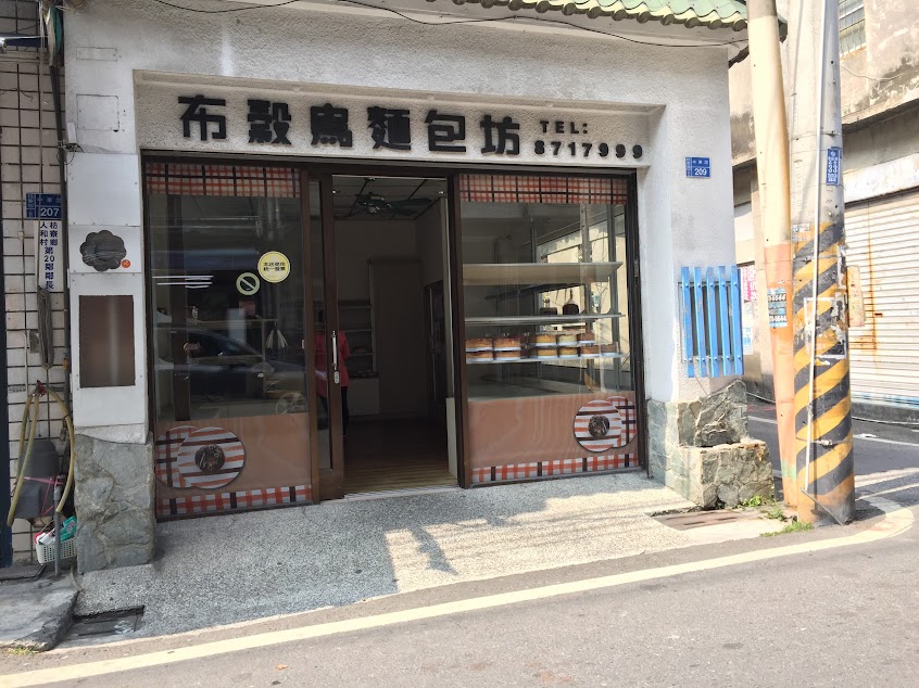 布穀鳥麵包坊