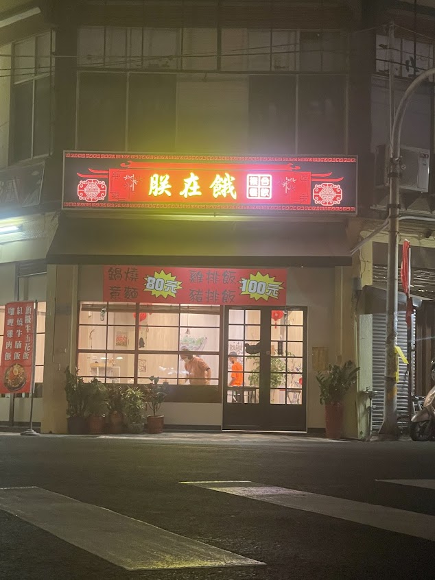 朕在餓複合式餐飲