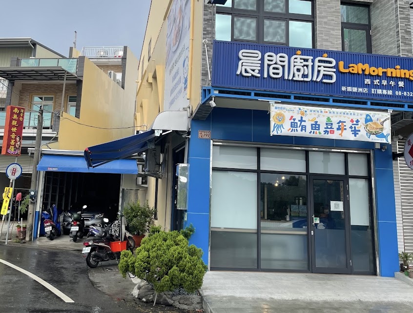 晨間廚房早午餐新園鹽洲店/蛋餅/早餐/麵/全家 新園興隆店