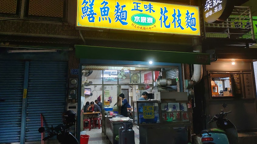 水底寮正味鱔魚麵