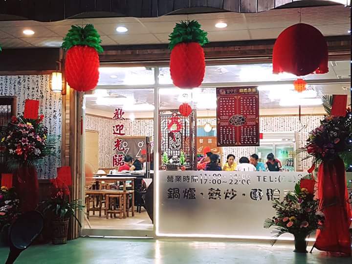 林邊家常菜【美食.快炒.生日聚餐.團體用餐.外燴.客制料理.代工料理.】