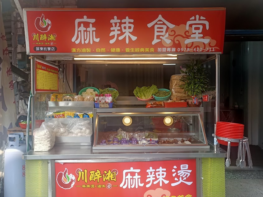 川醉湘麻辣燙•滷味（屏東枋寮店）