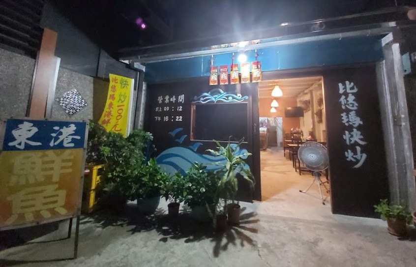 比悠瑪東港鮮魚直送100元熱炒