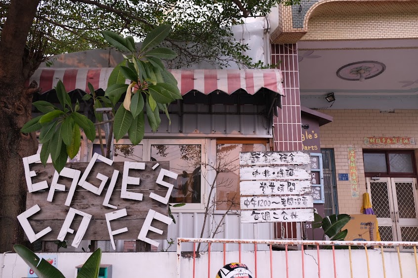 鄰邊坐坐（Eagle’s Darts)