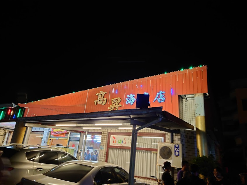 高昇海產店