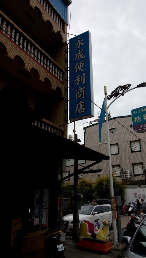 永成便利商店