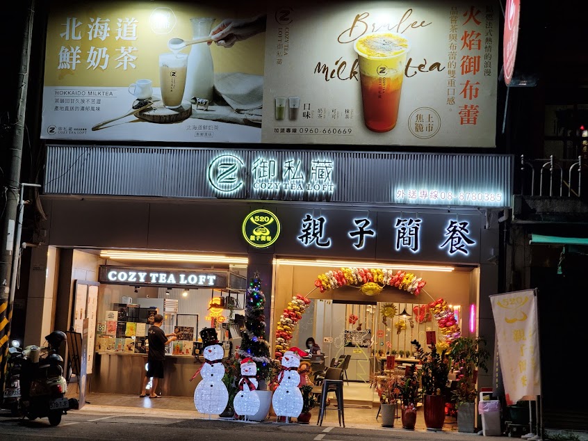 御私藏-枋寮店&520親子簡餐