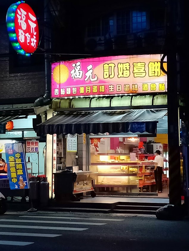 福元麵包坊 | 屏東伴手禮 屏東名產 屏東會議餐盒 屏東麵包餐盒 屏東生日蛋糕 屏東伴手禮2023 東港名產 東港伴手禮