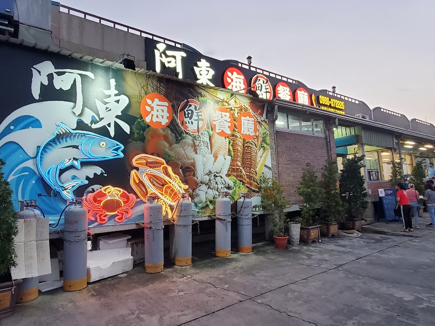 枋寮 阿東海鮮餐廳