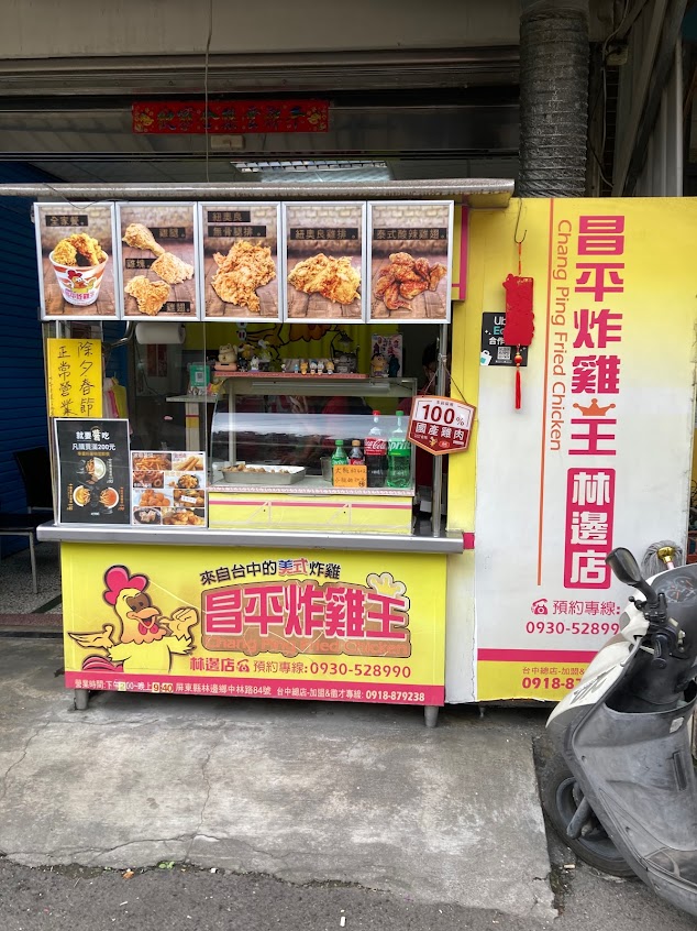 昌平炸雞王 林邊店