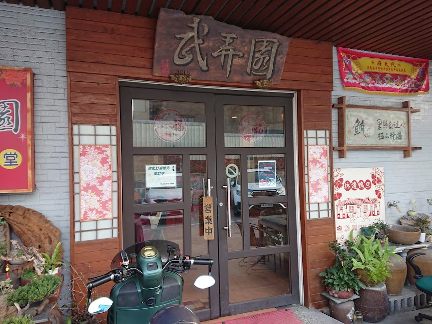 武弄園創意海鮮館