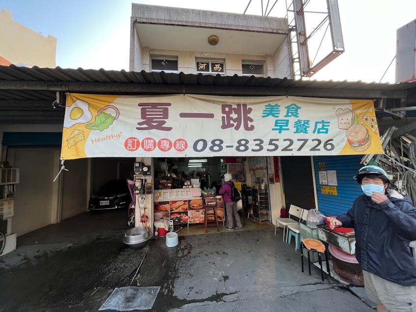 夏一跳早餐店