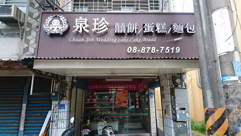 泉珍西點麵包店