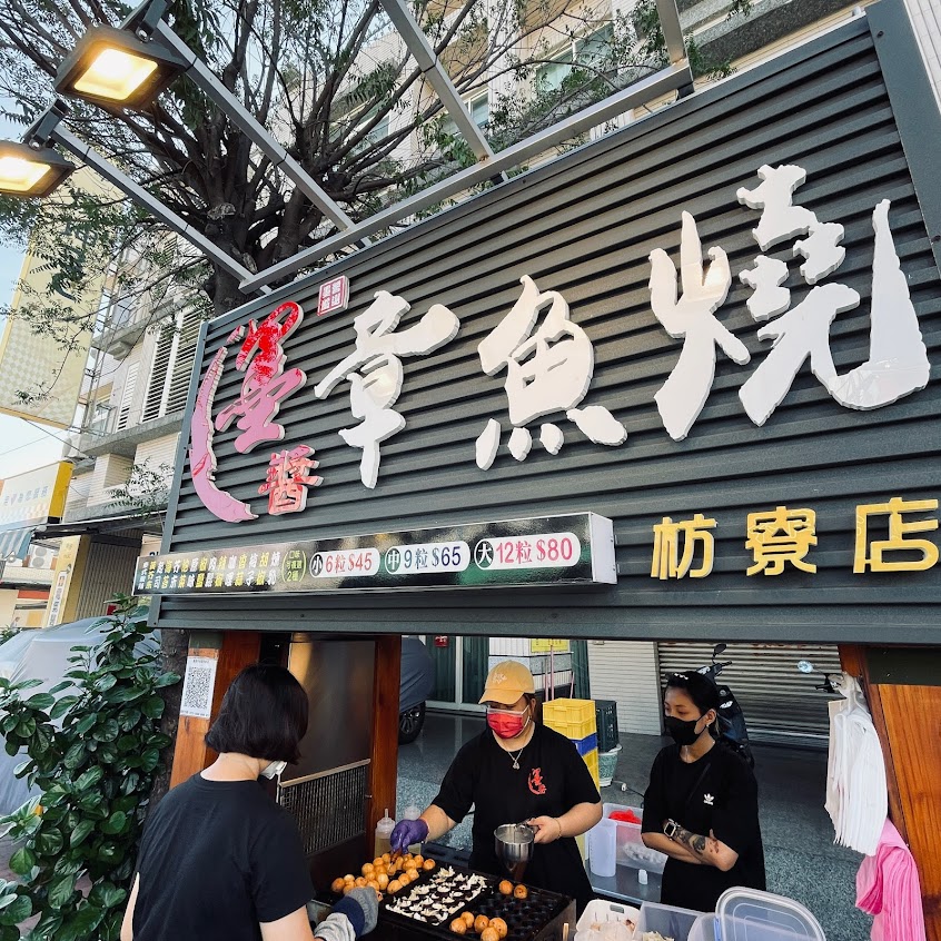 墨醬章魚燒 枋寮店