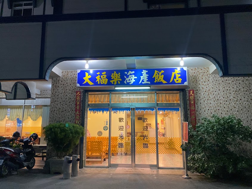大福樂海鮮飯店