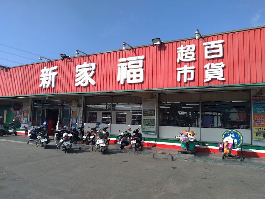 新家福超市百貨大賣場