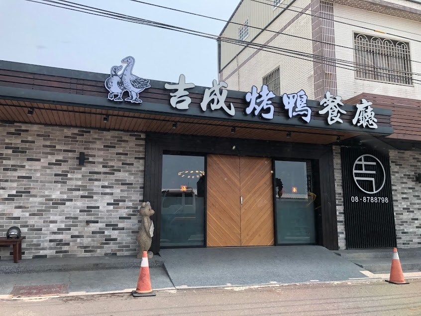 吉成餐廳