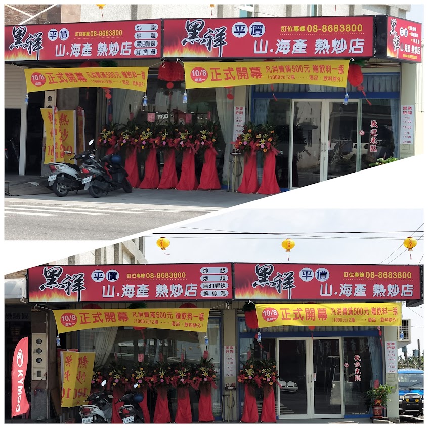 黑祥平價山海產熱炒店