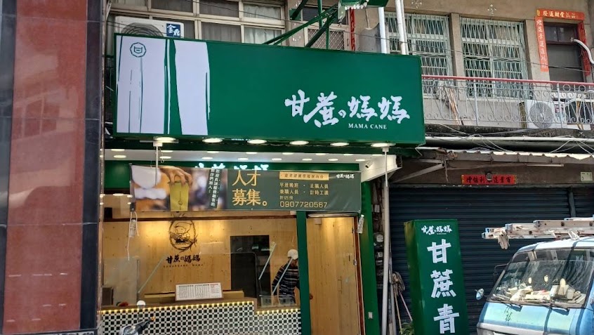 甘蔗媽媽新園店