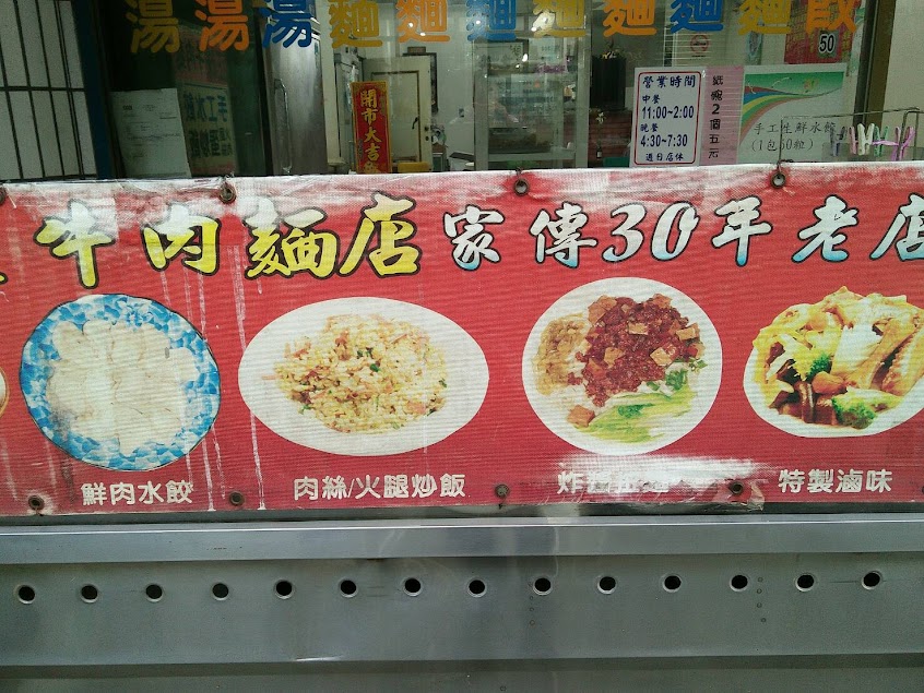 正味牛肉麵店