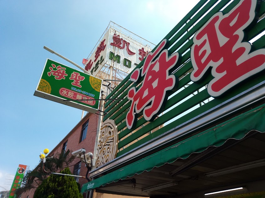 海聖麵食館