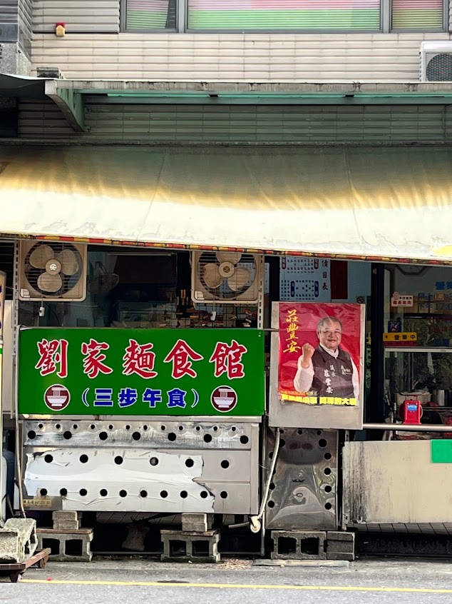 三不午食(劉家麵館)本店。