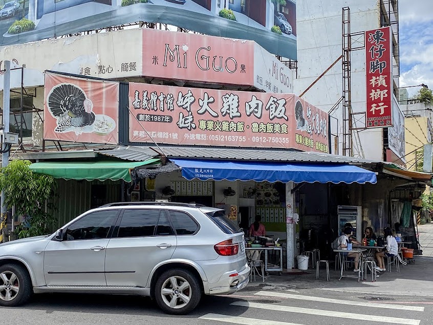 嘉義體育館姊妹火雞肉飯