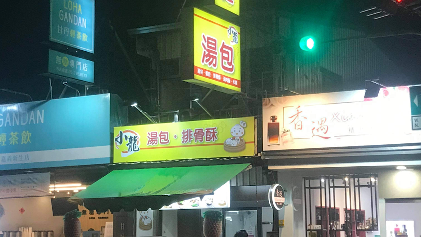 小龍湯包（新生店）