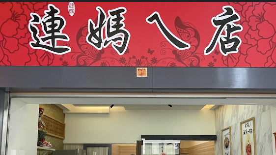 連媽ㄟ店 Lianma’s diner