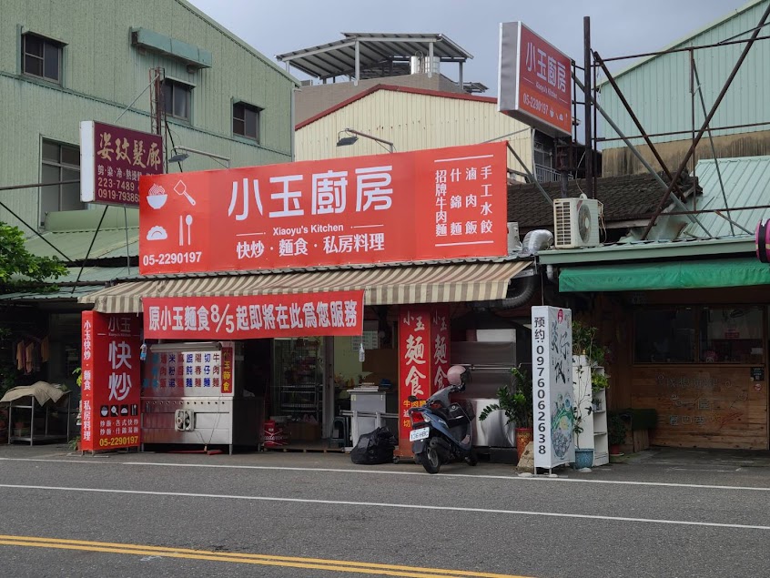 小玉廚房