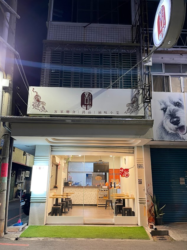 堂口麵館-仁愛店